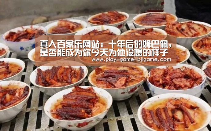 真人百家乐网站:十年后的姆巴佩,是否能成为你今天为他设想的样子?(图2) 真人百家乐网站