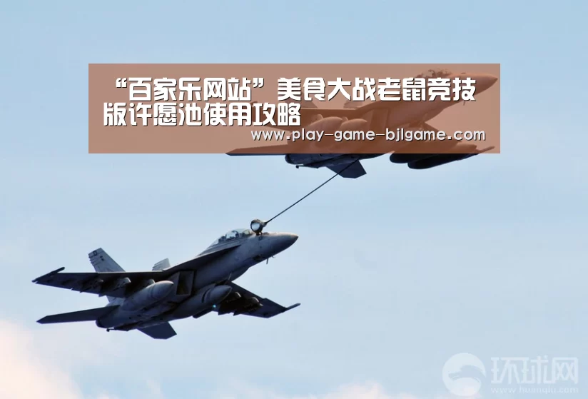 “百家乐网站”美食大战老鼠竞技版许愿池使用攻略(图3) 百家乐网站
